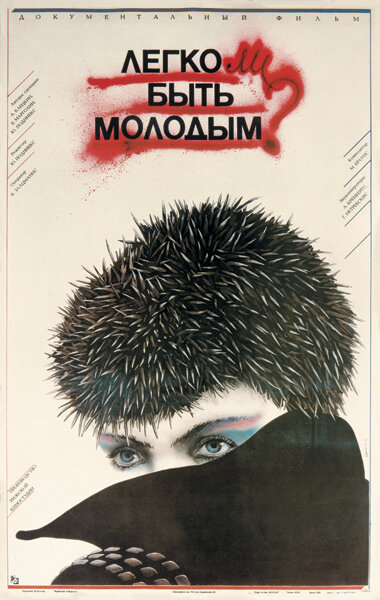 Легко ли быть молодым? постер